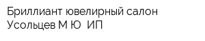 Бриллиант ювелирный салон Усольцев МЮ ИП