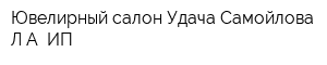 Ювелирный салон Удача Самойлова ЛА ИП