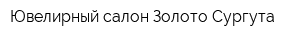 Ювелирный салон Золото Сургута