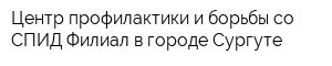 Центр профилактики и борьбы со СПИД Филиал в городе Сургуте