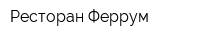 Ресторан Феррум