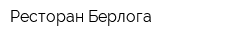 Ресторан Берлога