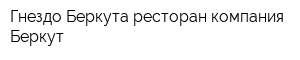 Гнездо Беркута ресторан компания Беркут