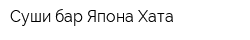Суши-бар Япона Хата
