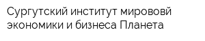 Сургутский институт мирововй экономики и бизнеса Планета