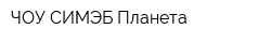 ЧОУ СИМЭБ Планета