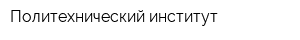 Политехнический институт