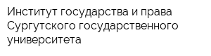 Институт государства и права Сургутского государственного университета