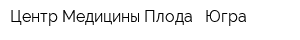 Центр Медицины Плода - Югра
