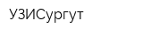 УЗИСургут