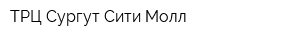 ТРЦ Сургут Сити Молл