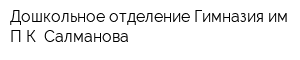 Дошкольное отделение Гимназия им ПК Салманова