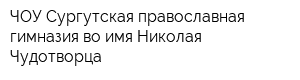 ЧОУ Сургутская православная гимназия во имя Николая Чудотворца