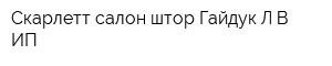 Скарлетт салон штор Гайдук ЛВ ИП
