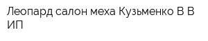 Леопард салон меха Кузьменко ВВ ИП