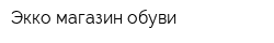 Экко магазин обуви