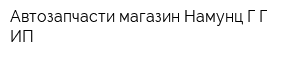 Автозапчасти магазин Намунц ГГ ИП