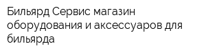 Бильярд-Сервис магазин оборудования и аксессуаров для бильярда