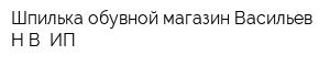 Шпилька обувной магазин Васильев НВ ИП