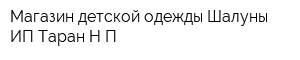Магазин детской одежды Шалуны ИП Таран НП