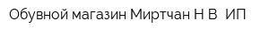 Обувной магазин Миртчан НВ ИП