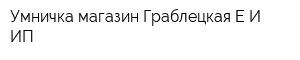 Умничка магазин Граблецкая ЕИ ИП