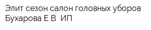 Элит сезон салон головных уборов Бухарова ЕВ ИП