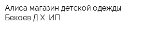 Алиса магазин детской одежды Бекоев ДХ ИП
