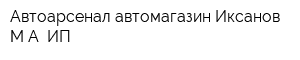 Автоарсенал автомагазин Иксанов МА ИП
