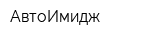 АвтоИмидж