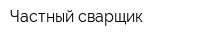 Частный сварщик