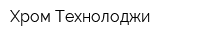 Хром Технолоджи