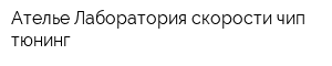 Ателье Лаборатория скорости чип-тюнинг