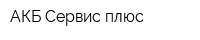 АКБ Сервис плюс
