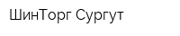 ШинТорг-Сургут