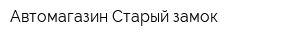 Автомагазин Старый замок