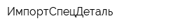 ИмпортСпецДеталь