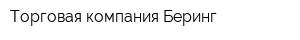 Торговая компания Беринг