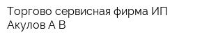 Торгово-сервисная фирма ИП Акулов АВ