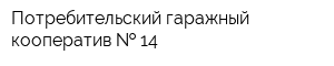 Потребительский гаражный кооператив   14