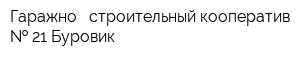 Гаражно - строительный кооператив   21 Буровик