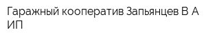 Гаражный кооператив Запьянцев ВА ИП
