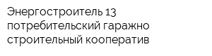Энергостроитель-13 потребительский гаражно-строительный кооператив