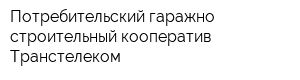 Потребительский гаражно-строительный кооператив Транстелеком