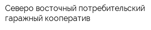 Северо-восточный потребительский гаражный кооператив