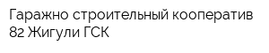 Гаражно-строительный кооператив-82 Жигули ГСК