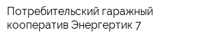 Потребительский гаражный кооператив Энергертик-7