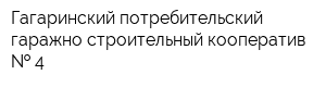 Гагаринский потребительский гаражно-строительный кооператив   4