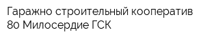 Гаражно-строительный кооператив-80 Милосердие ГСК