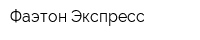 Фаэтон Экспресс